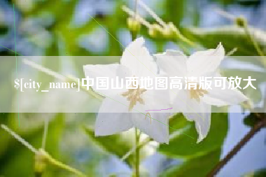 乳山中国山西地图高清版可放大