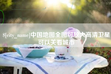 乳山中国地图全图可放大高清卫星可以关看城市