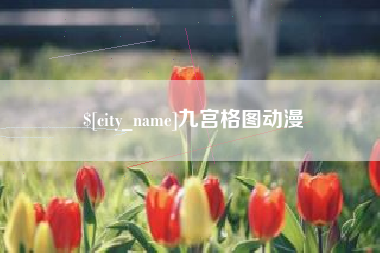 乳山九宫格图动漫