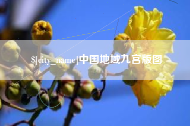 乳山中国地域九宫版图
