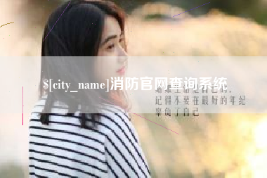 乳山消防官网查询系统