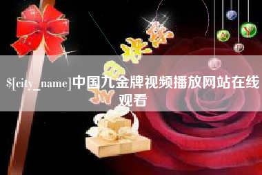 乳山中国九金牌视频播放网站在线观看