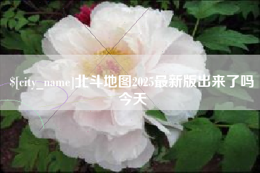 乳山北斗地图2025最新版出来了吗今天