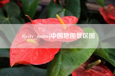 乳山中国地图景区图