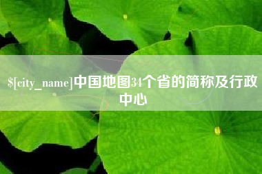 乳山中国地图34个省的简称及行政中心