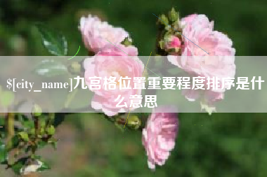 乳山九宫格位置重要程度排序是什么意思
