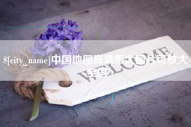 乳山中国地图高清版大图片可放大 全国