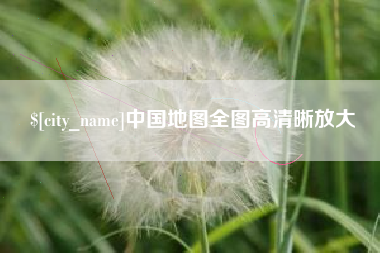 乳山中国地图全图高清晰放大