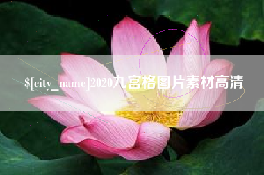 乳山2020九宫格图片素材高清