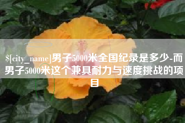 乳山男子5000米全国纪录是多少-而男子5000米这个兼具耐力与速度挑战的项目
