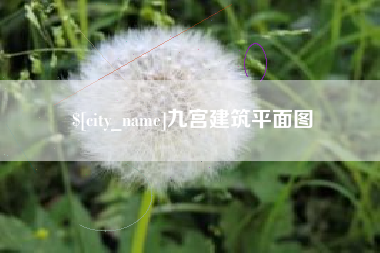 乳山九宫建筑平面图
