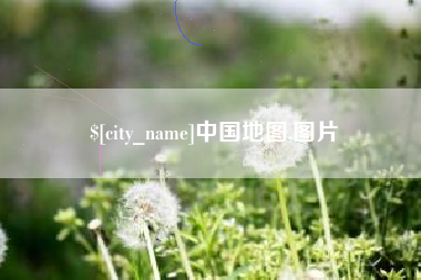 乳山中国地图,图片