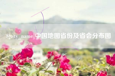 乳山中国地图省份及省会分布图