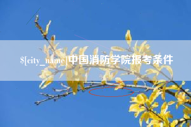 乳山中国消防学院报考条件