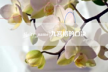 乳山九宫格的口决