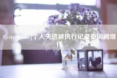 乳山个人失信被执行记录查询阚继伟