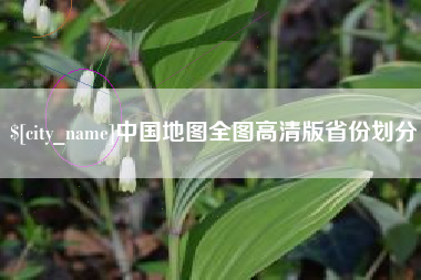 乳山中国地图全图高清版省份划分