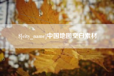 乳山中国地图空白素材