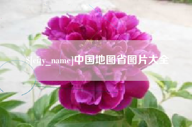 乳山中国地图省图片大全