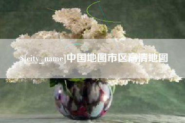 乳山中国地图市区高清地图