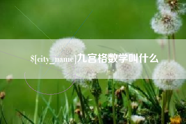 乳山九宫格数学叫什么