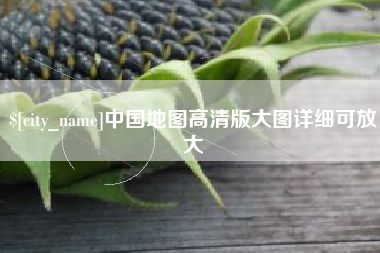 乳山中国地图高清版大图详细可放大