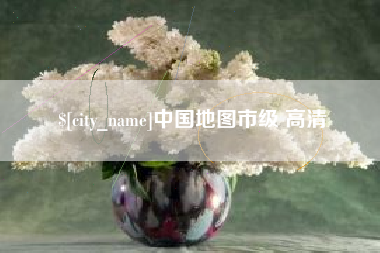 乳山中国地图市级 高清