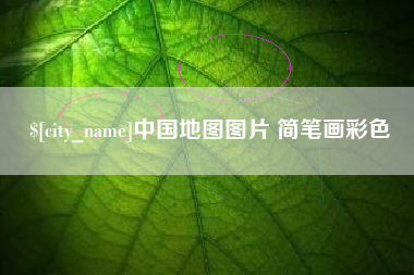 乳山中国地图图片 简笔画彩色