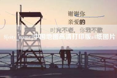 乳山中国地图高清打印版a4纸图片