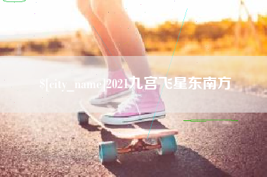 乳山2021九宫飞星东南方