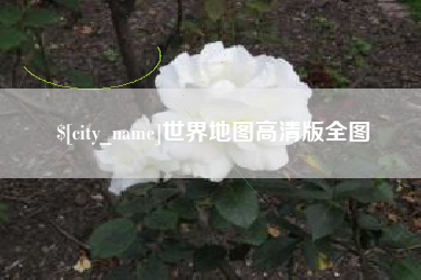 乳山世界地图高清版全图