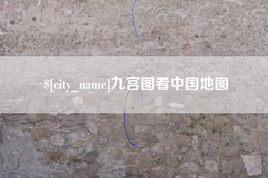 乳山九宫图看中国地图