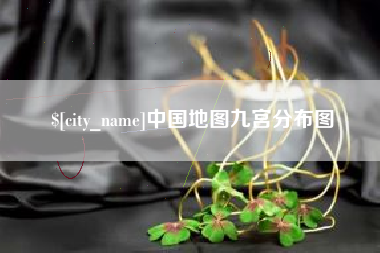 乳山中国地图九宫分布图