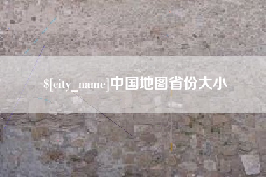 乳山中国地图省份大小