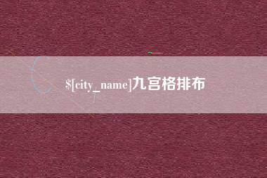 乳山九宫格排布