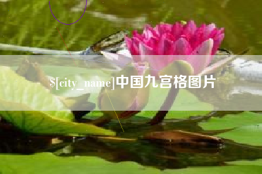 乳山中国九宫格图片