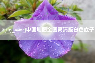 乳山中国地图全图高清版白色底子