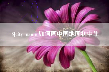乳山如何画中国地图初中生