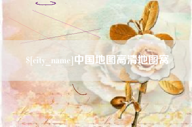乳山中国地图高清地图窝
