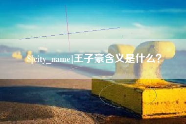 乳山王子豪含义是什么？