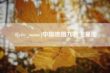 乳山中国地图九宫飞星图