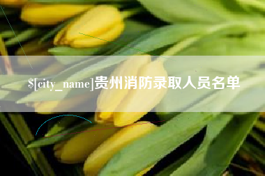 乳山贵州消防录取人员名单