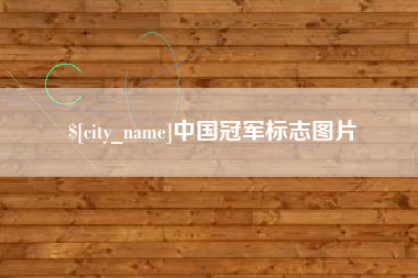 乳山中国冠军标志图片