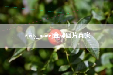 乳山金牌图片真实