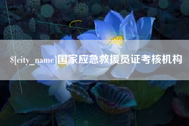 乳山国家应急救援员证考核机构