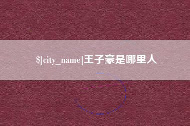 乳山王子豪是哪里人