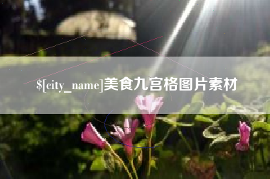 乳山美食九宫格图片素材