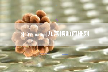 乳山九宫格如何排列