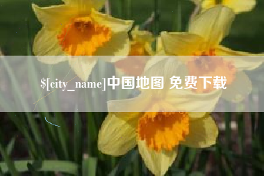 乳山中国地图 免费下载