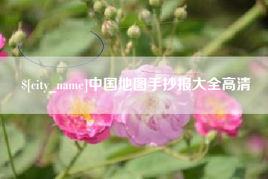 乳山中国地图手抄报大全高清